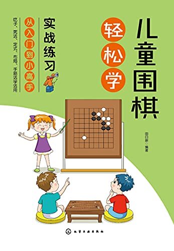 儿童围棋轻松学.实战练习