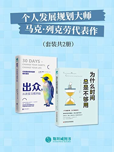 个人发展规划大师马克·列克劳代表作（套装共2册）