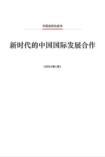 China's International Development Cooperation in the New Era（Chinese Edition)新时代的中国国际发展合作(中文版）