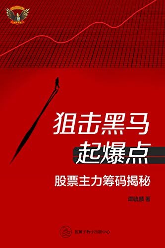 狙击黑马，起爆点：股票主力筹码揭秘（直面A股起伏，看操盘手翻云覆雨）