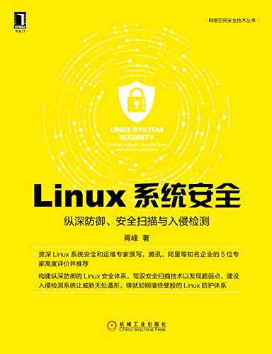 Linux系统安全：纵深防御、安全扫描与入侵检测 (网络空间安全技术丛书)