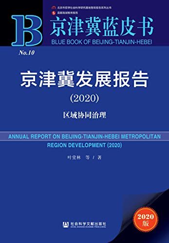 京津冀发展报告（2020）：区域协同治理 (京津冀蓝皮书)