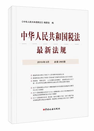中华人民共和国税法最新法规2019年3月