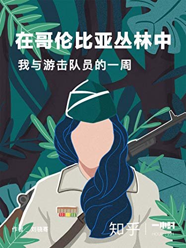 在哥伦比亚丛林中：我与游击队员的一周（知乎 刘骁骞 作品） (知乎「一小时」系列)