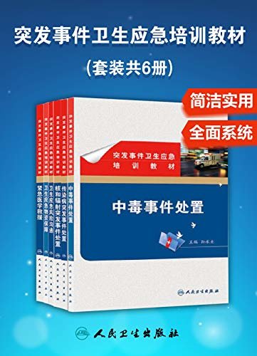 突发事件卫生应急培训教材：卫生应急物资保障+中毒事件处置+紧急医学救援+核和辐射突发事件处置+传染病突发事件处置+卫生应急风险沟通(套装共6册)(各级卫生应急人员培训专用教材，科学实用)