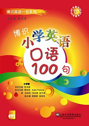 博识小学英语口语100句（含MP3下载） (博识英语一百系列)