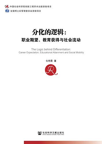 分化的逻辑：职业期望、教育获得与社会流动 (中国社会科学博士后文库)
