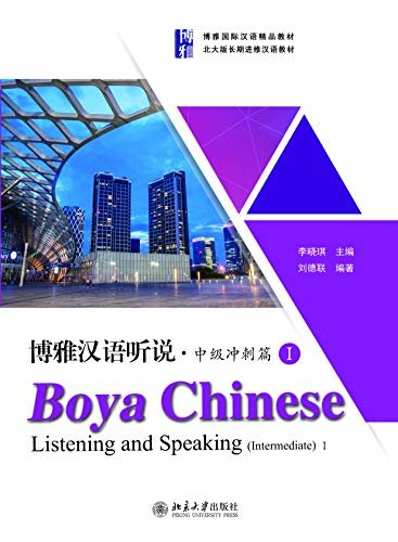 博雅汉语听说·中级冲刺篇IBoya Chinese:Listening and Speaking.Intermediate I