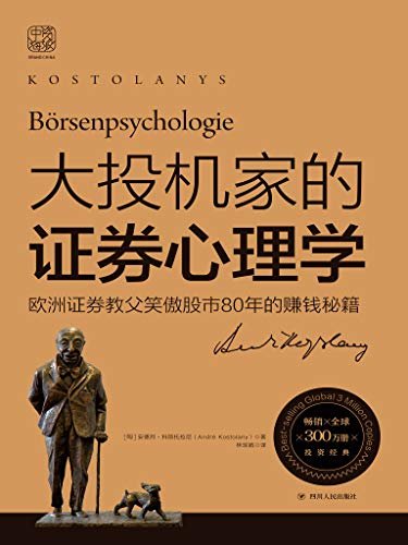 大投机家的证券心理学：欧洲证券教父笑傲股市80年的赚钱秘籍 (科斯托拉尼被誉为“欧洲沃伦·巴菲特”，是20世纪伟大的股市见证人，本书是其投机生涯的总结性作品，足以媲美《股票作手回忆录》；畅销全球300万册的投资经典，详解专业投机原理，帮你掌握证券投机的艺术)