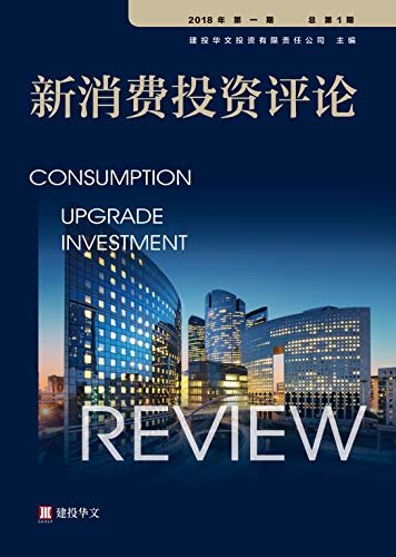 新消费投资评论（2018年第1期/总第1期）