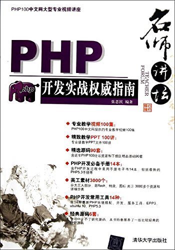 名师讲坛———PHP开发实战权威指南