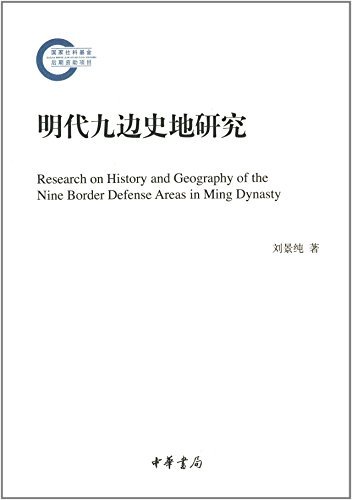 明代九边史地研究--国家社科基金后期资助项目 (中华书局出品)