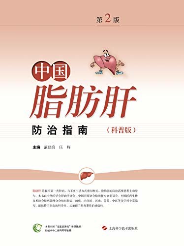 中国脂肪肝防治指南科普版（第2版）