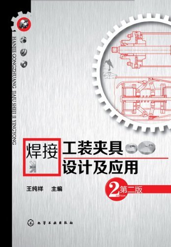 焊接工装夹具设计及应用(第2版)