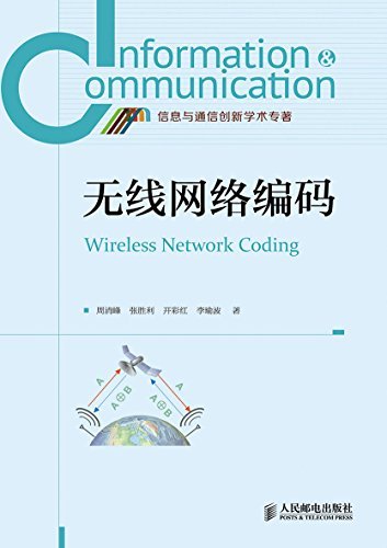 无线网络编码 (信息与通信创新学术专著)