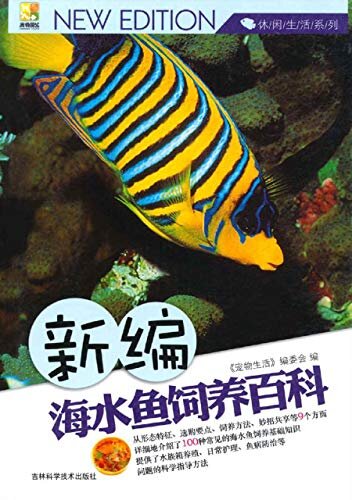 新编海水观赏鱼饲养百科