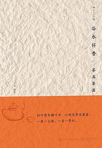 谷水怀香——茶具茶器 (最美中国)