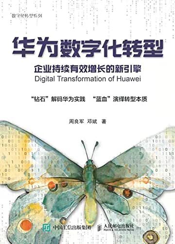 华为数字化转型：企业持续有效增长的新引擎（勾勒数字化转型方法！解析数字化转型经验教训！中国工程院院士邬贺铨倾情作序！ ）