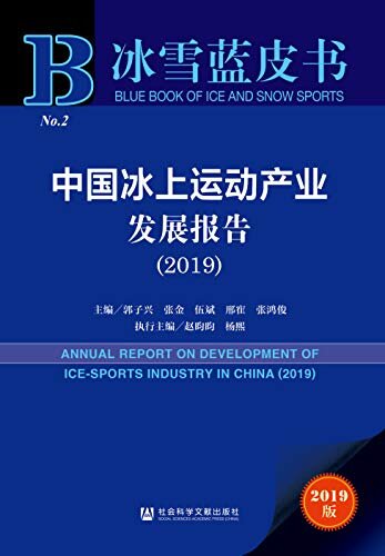 中国冰上运动产业发展报告（2019） (冰雪蓝皮书)