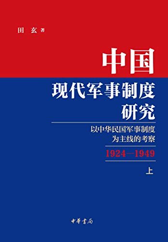 中国现代军事制度研究——以中华民国军事制度为主线的考察（1924—1949）（第一册） (中华书局)