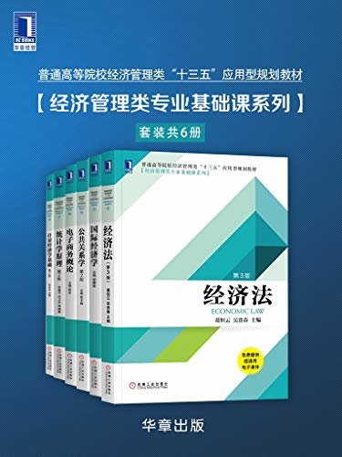 普通高等院校经济管理类“十三五”应用型规划教材·经济管理类专业基础课系列（套装共6册）（含《经济法》，《国际经济学》，《公共关系学》，《电子商务概论》等，经管专业必读书单！）