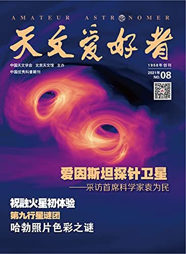 天文爱好者·2021年8月刊