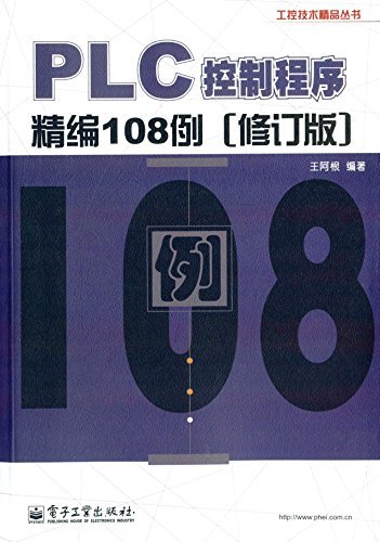 PLC控制程序精编108例(修订版) (工控技术精品丛书)