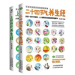 养生宝典:二十四节气养生经+上班族的养生经(套装共2册)