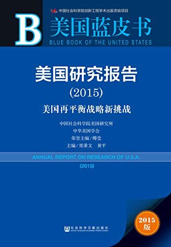 美国研究报告（2015） (美国蓝皮书)