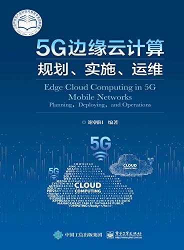 5G边缘云计算：规划、实施、运维