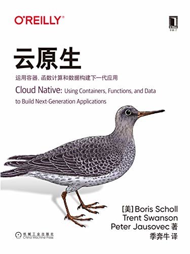 云原生：运用容器、函数计算和数据构建下一代应用(帮助开发者和架构师更从容地开启云原生应用之旅) (O’Reilly精品图书系列)