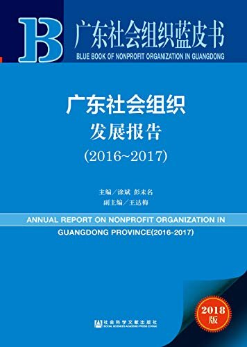 广东社会组织发展报告（2016～2017） (广东社会组织蓝皮书)