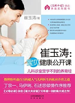崔玉涛：宝贝健康公开课 (《父母必读》杂志养育系列图书)