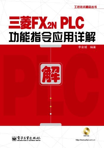 三菱FX2NPLC功能指令应用详解 (工控技术精品丛书)