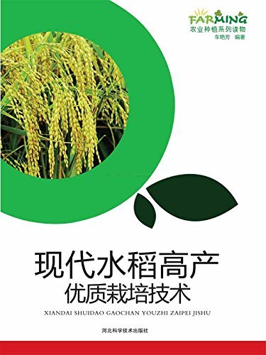 现代水稻高产优质栽培技术