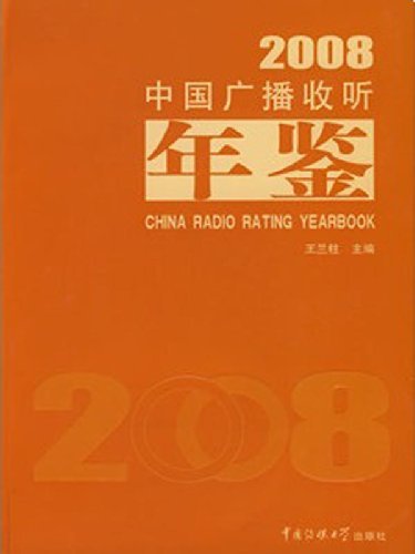 中国广播收听年鉴.2008