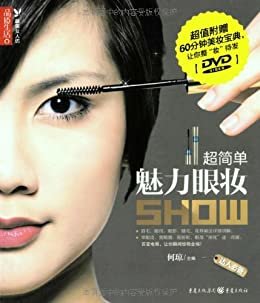 超简单魅力眼妆Show（本书不提供CD） (品质生活最美女人坊)