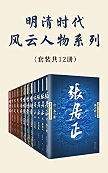 明清时代风云人物（套装共12册，内含《张居正》《李自成》《胡雪岩》《李鸿章》，看长篇历史小说经典书系，懂为人处世，修身齐家的真谛）