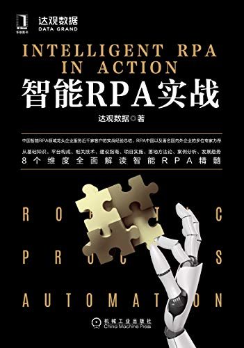 智能RPA实战（从实战角度讲解“AI+RPA”如何为企业数字化转型赋能的著作，为企业认知和实践智能RPA提供全面指导。）