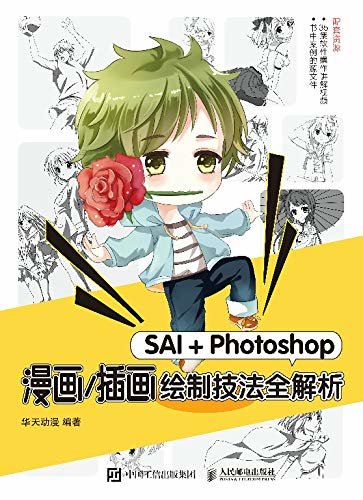 SAI＋Photoshop漫画/插画绘制技法全解析
