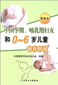 中国孕期、哺乳期妇女和0-6岁儿童膳食指南(简要本）