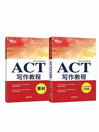 ACT写作教程（附素材分册）