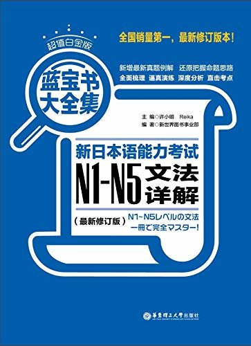 超值白金版.蓝宝书大全集：新日本语能力考试N1-N5文法详解（最新修订版）