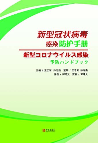 新型冠状病毒感染防护手册（日文版） (Japanese Edition)