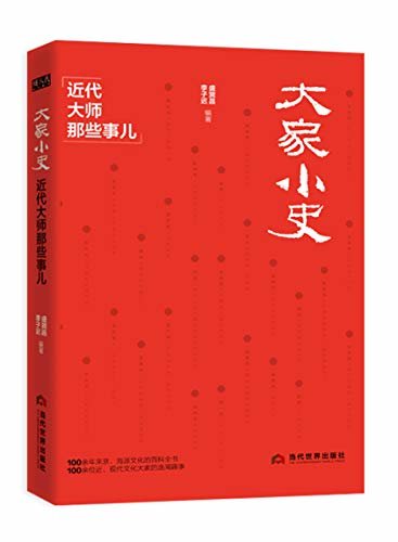 大家小史：近代大师那些事儿（胡适、鲁迅、郁达夫、王国维、李叔同、徐志摩、齐白石、季羡林等110余位民国大师不为人知的小癖好）