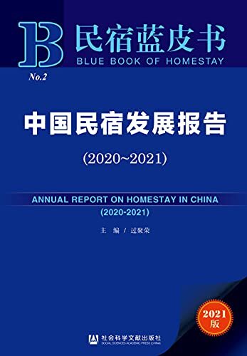 中国民宿发展报告（2020～2021） (民宿蓝皮书)