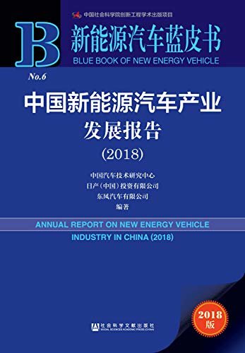 中国新能源汽车产业发展报告（2018） (新能源汽车蓝皮书)
