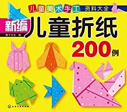 新编儿童折纸200例