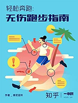 轻松奔跑：无伤跑步指南（知乎 肯尼亚玲 作品） (知乎「一小时」系列)