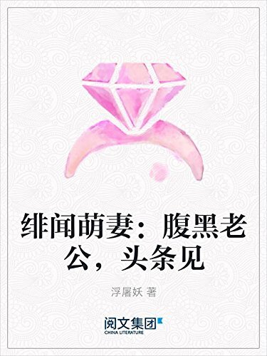 绯闻萌妻：腹黑老公，头条见（阅文白金大神作家作品）